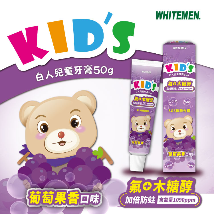 【白人】白人兒童牙膏50gX1支(葡萄) 【買1送1】贈送白人熊貓卡通牙刷1支(刷柄顏色【任選】)