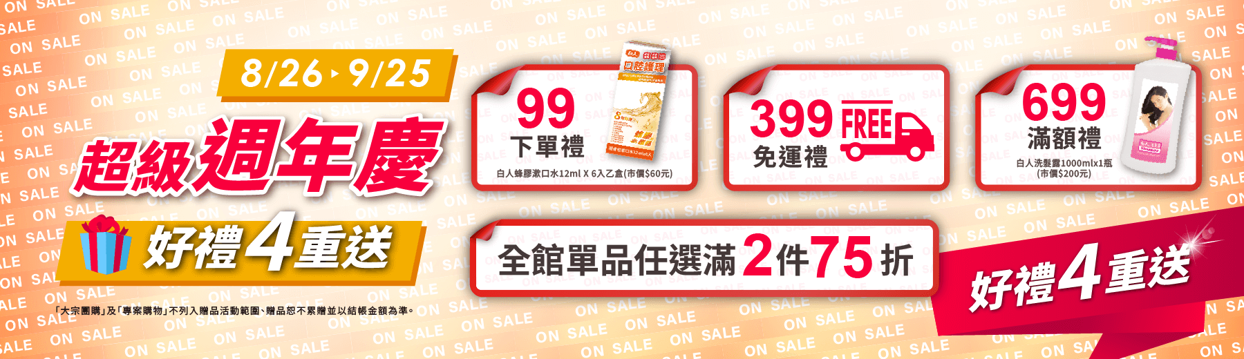 2025🎉超級週年慶🎁好禮4重送