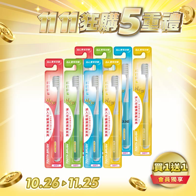 【白人】軟毛牙刷(4入組) 【買1送1】共2組