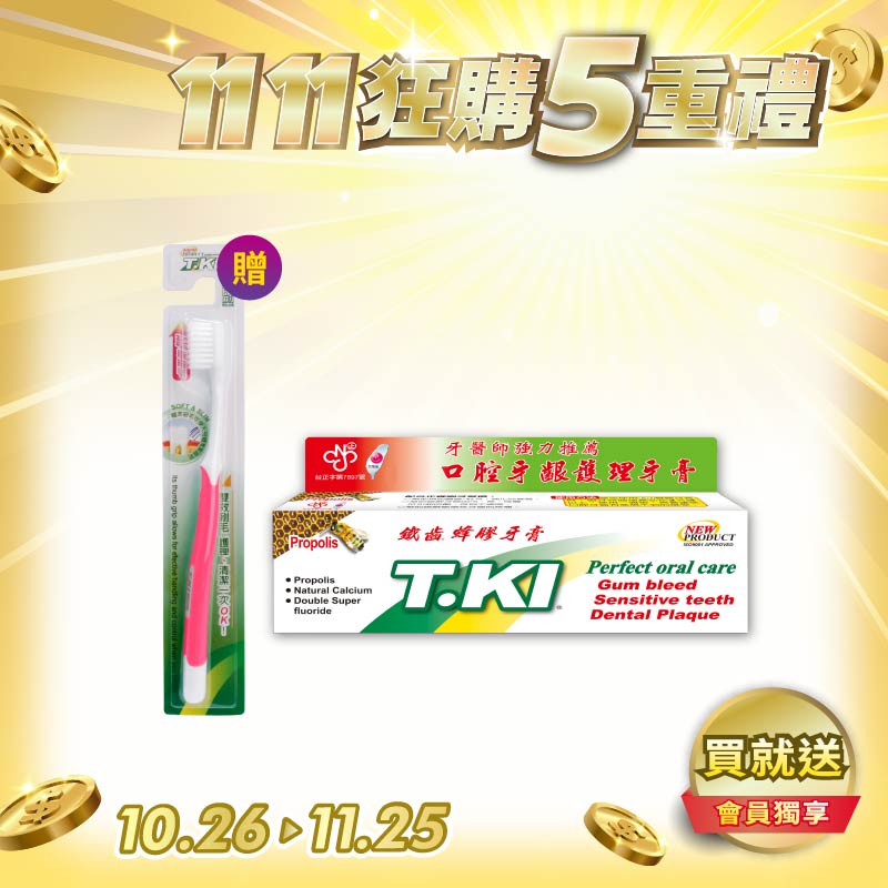 【T.KI】蜂膠牙膏144g 【買就送】T.KI短頭牙刷X1