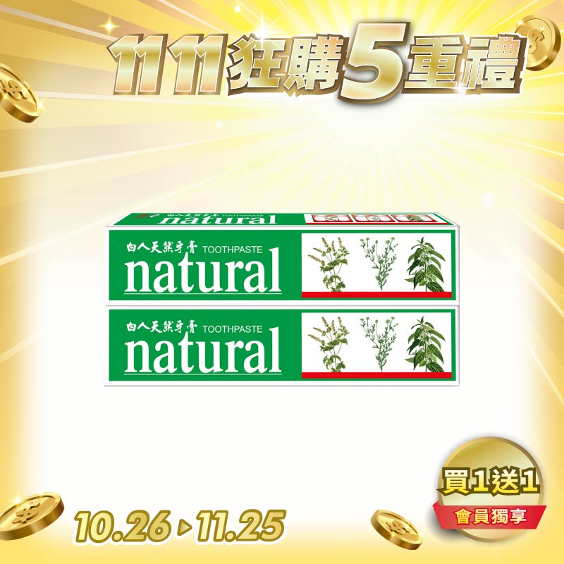 【白人】天然牙膏144g 【買1送1】共2支