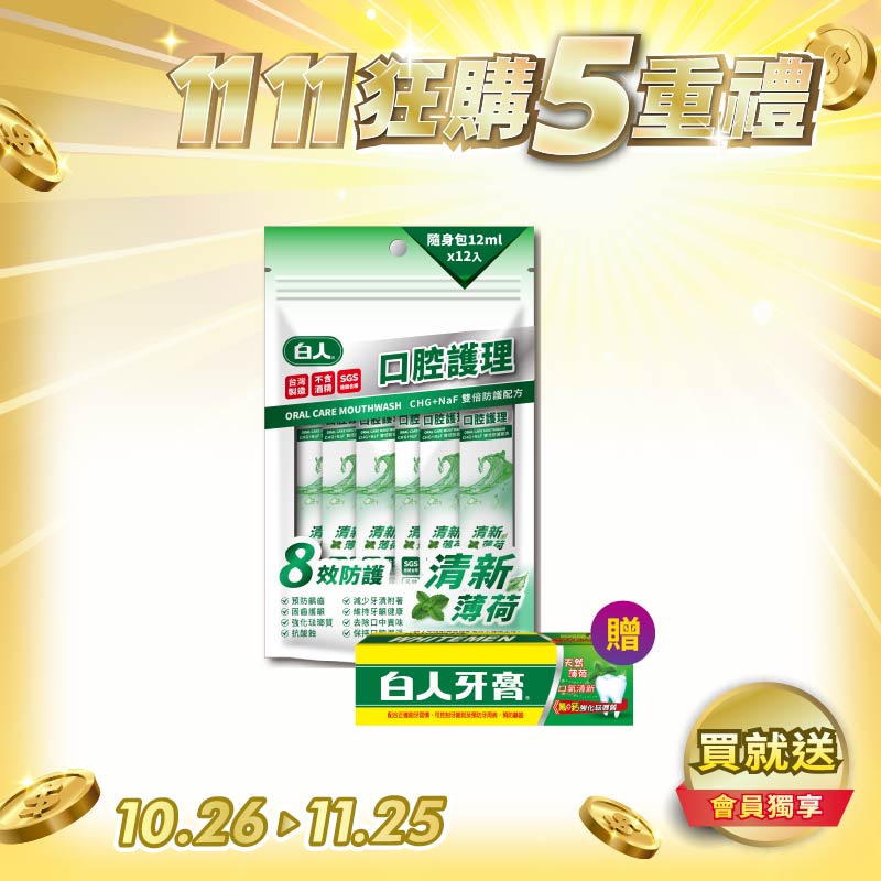 【白人】口腔護理清新隨身包漱口水12mlX12入 【買就送】白人雙氟鈣牙膏40gX1