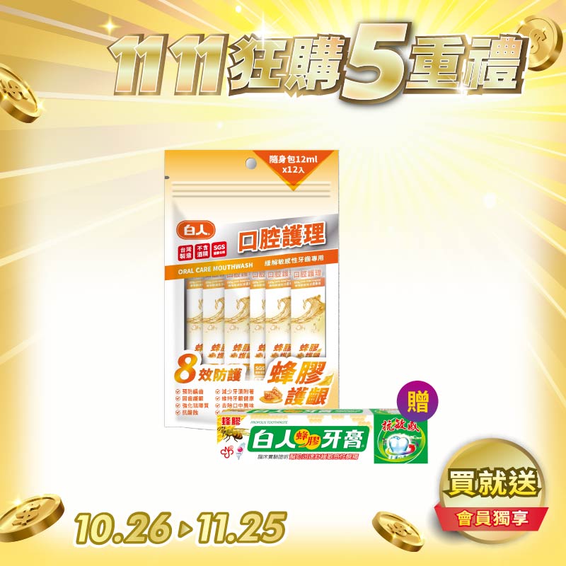 【白人】口腔護理蜂膠隨身包漱口水12mlX12入 【買就送】白人蜂膠牙膏30gX1