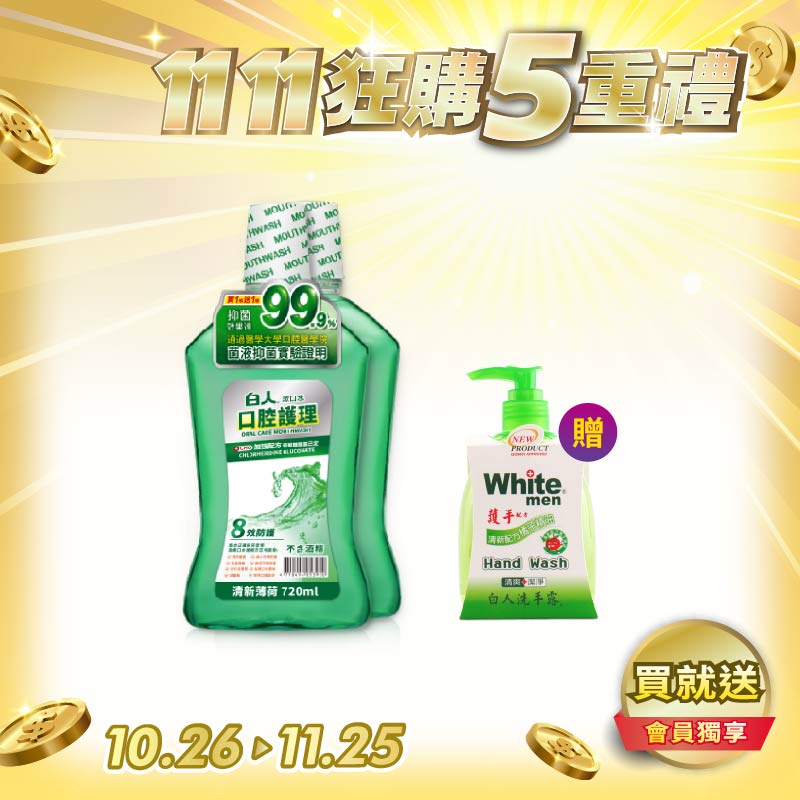 【白人】口腔護理清新漱口水720mlX2入組 【買就送】白人洗手露300mlx1【超商單筆限3組】