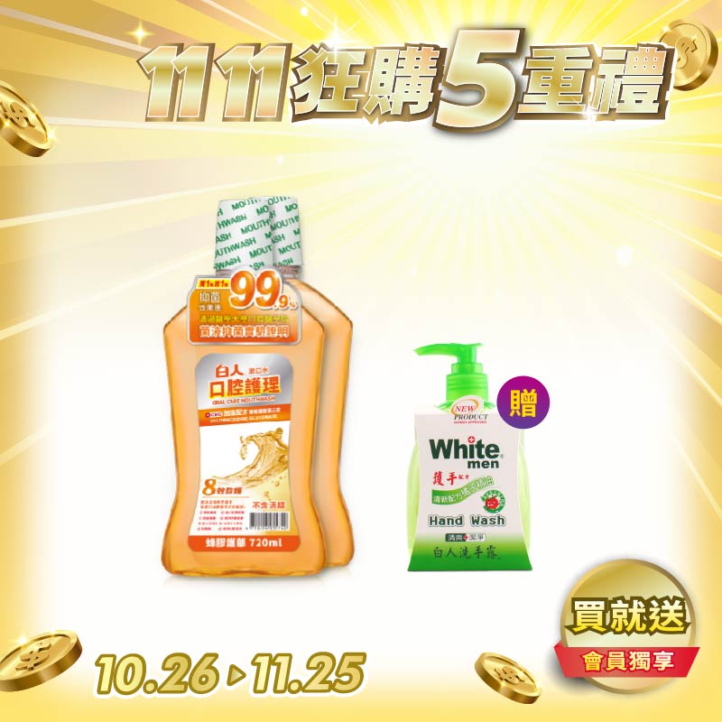 【白人】口腔護理蜂膠漱口水720mlX2入組 【買就送】白人洗手露300mlx1