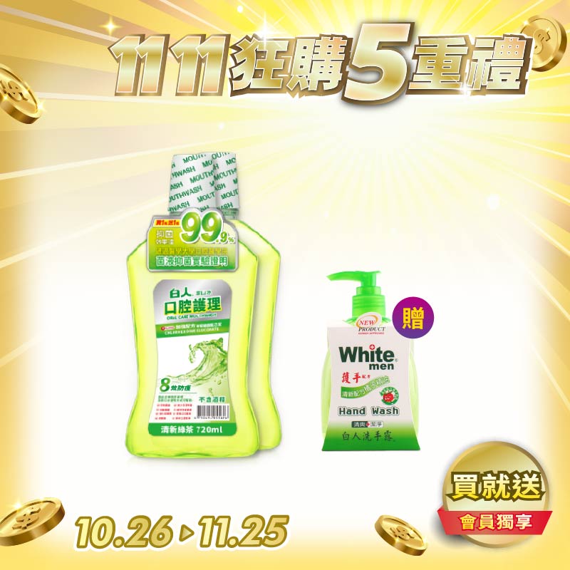 【白人】口腔護理綠茶漱口水720mlX2入組 【買就送】白人洗手露300mlx1】【超商單筆限3組】