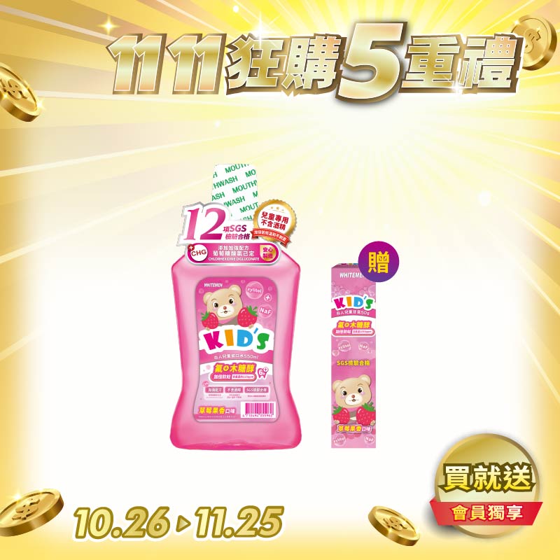 【白人】兒童漱口水550ml(草莓果香) 【買就送】白人兒童牙膏50g(草莓)x1