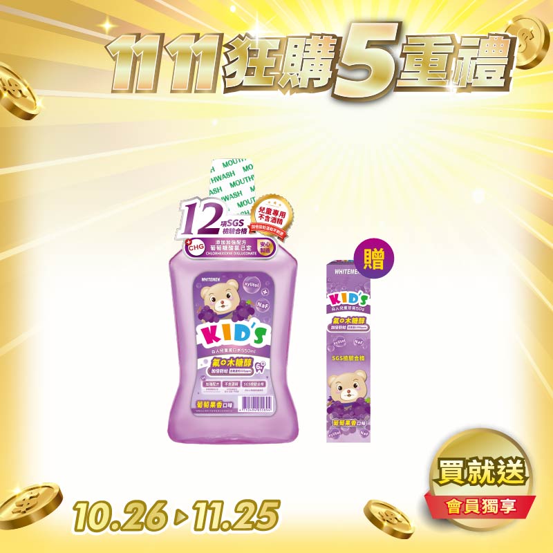 【白人】兒童漱口水550ml(葡萄果香) 【買就送】白人兒童牙膏50g(葡萄)x1