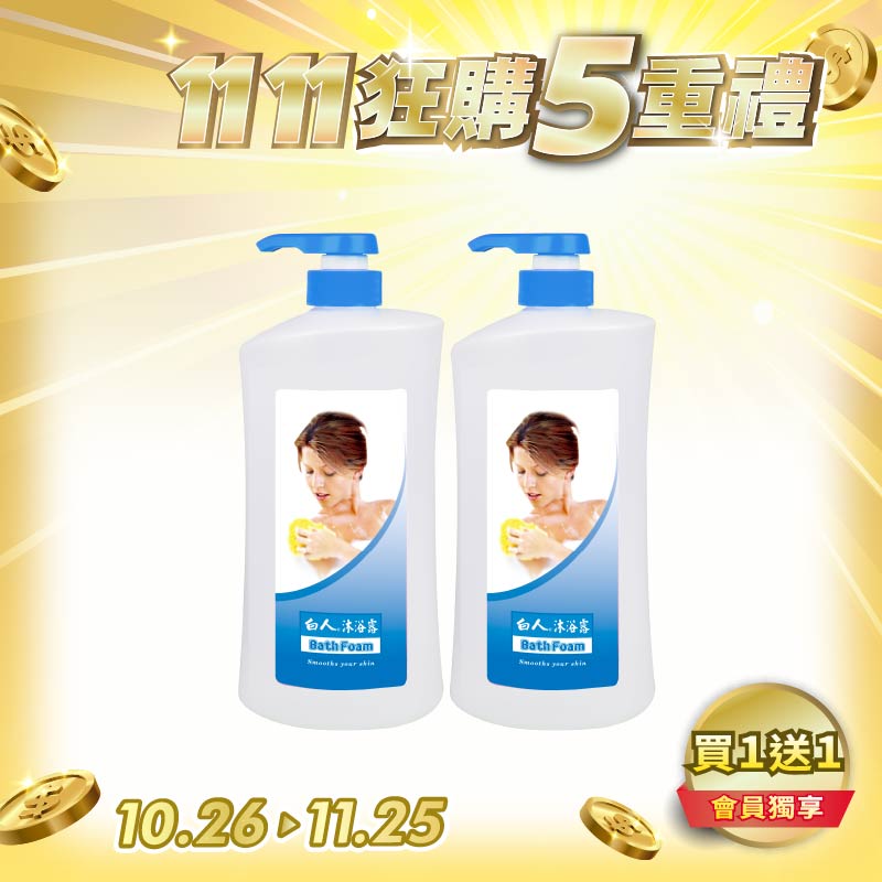 【白人】白人沐浴露1000ml 【買1送1共2瓶】