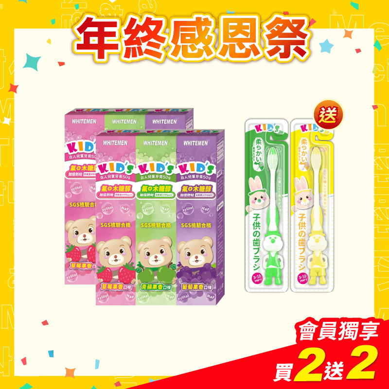 【白人】兒童牙膏50gX3入組X2組 【贈送】白人兒童牙刷x2支(刷柄顏色任選)