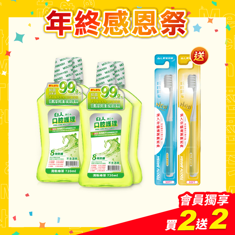 【白人】綠茶漱口水720mlX2入組X2組 【贈送】白人軟毛牙刷x2支(刷柄顏色任選)