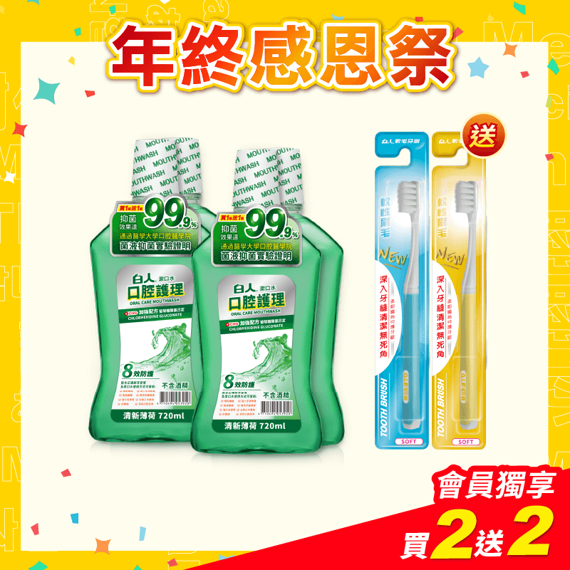 【白人】清新漱口水720mlX2入組X2組 【贈送】白人軟毛牙刷x2支(刷柄顏色任選)