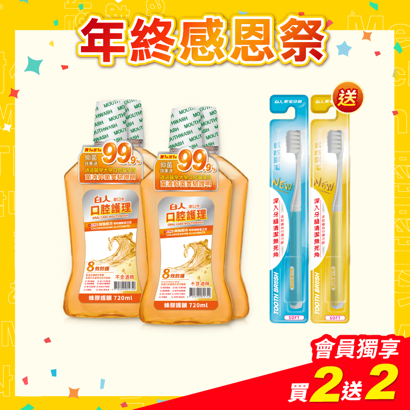 【白人】蜂膠漱口水720mlX2入組X2組 【贈送】白人軟毛牙刷x2支(刷柄顏色任選)