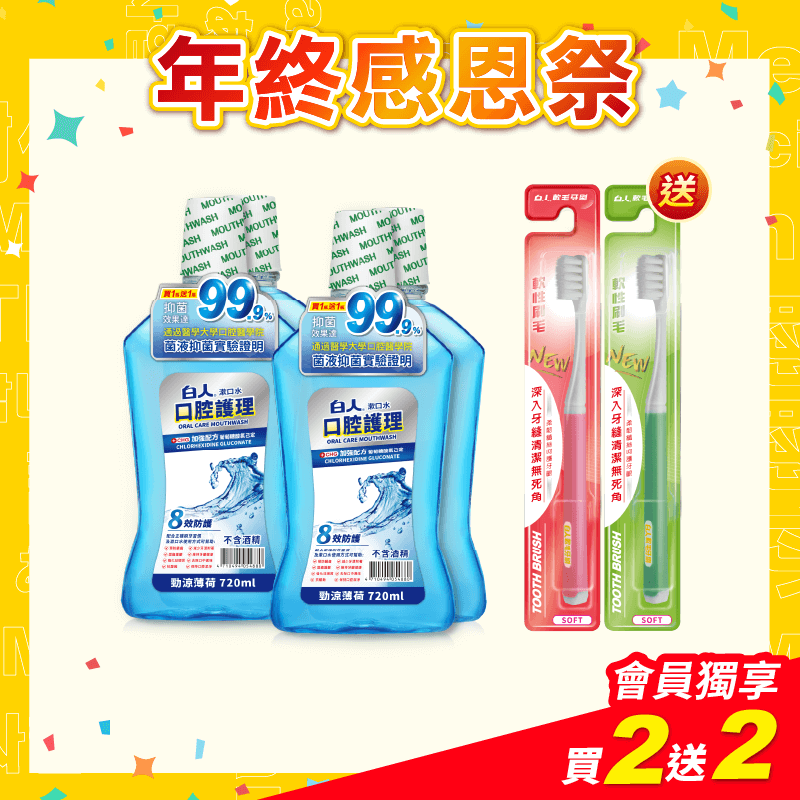 【白人】勁涼漱口水720mlX2入組X2組 【贈送】白人軟毛牙刷x2支(刷柄顏色任選)