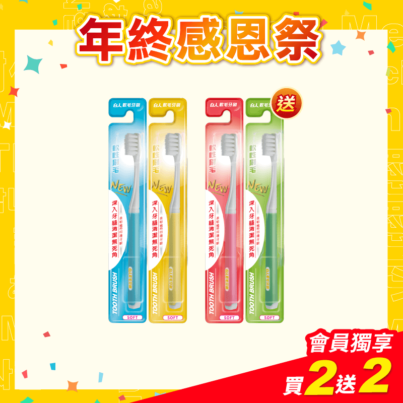 【白人】軟毛牙刷X2支 【贈送】白人軟毛牙刷x2支(刷柄顏色任選)