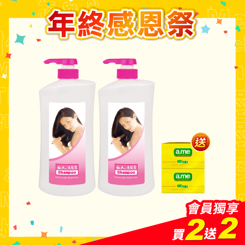 【白人】白人洗髮露1000mlX2瓶 【贈送】白人護膚香皂85gx2個