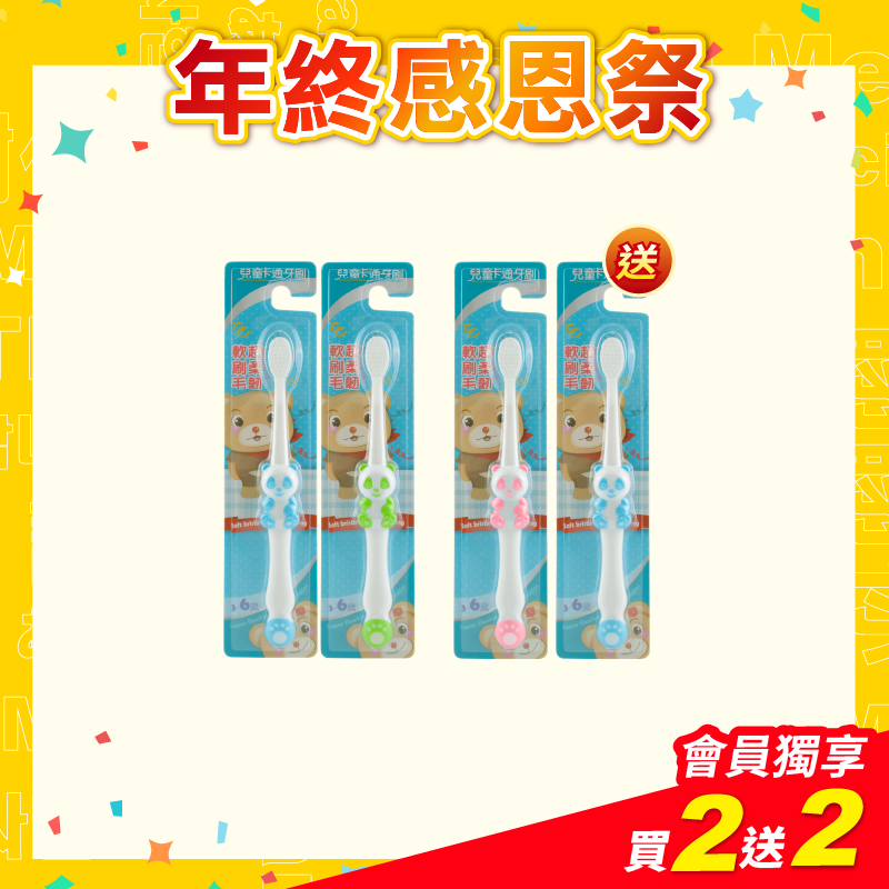 【白人】兒童卡通牙刷-熊貓X2支 【贈送】白人兒童卡通牙刷-熊貓x2支(刷柄顏色任選)