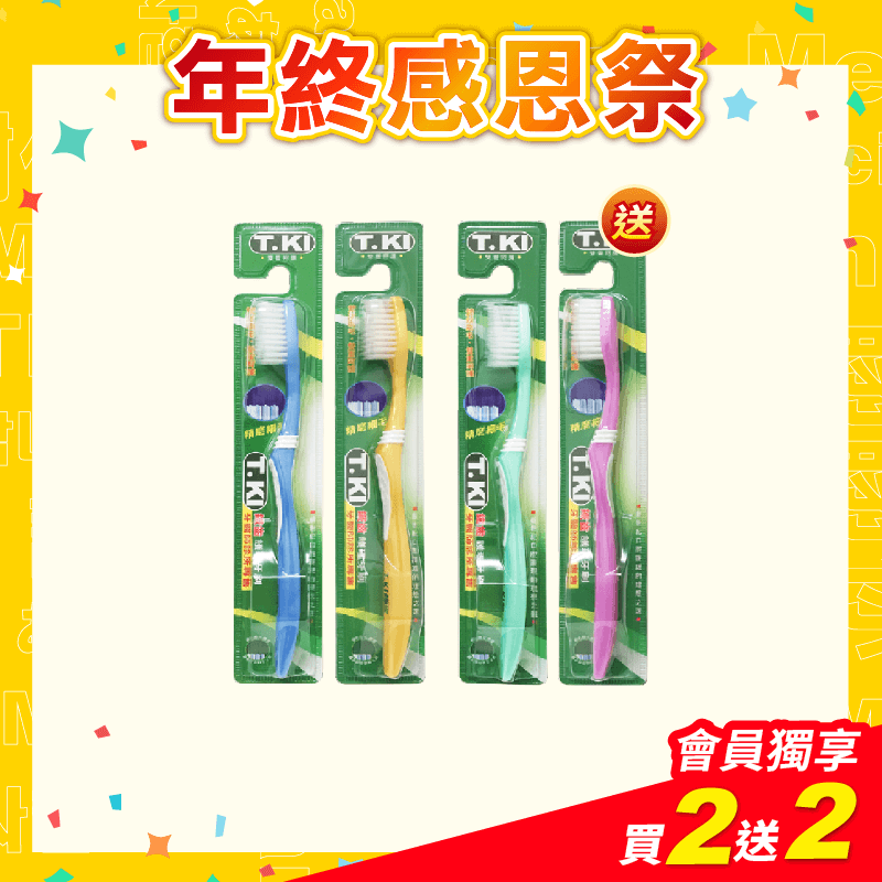 【T.KI】精磨細毛護理牙刷X2支 【贈送】T.KI精磨細毛護理牙刷x2支(刷柄顏色任選)