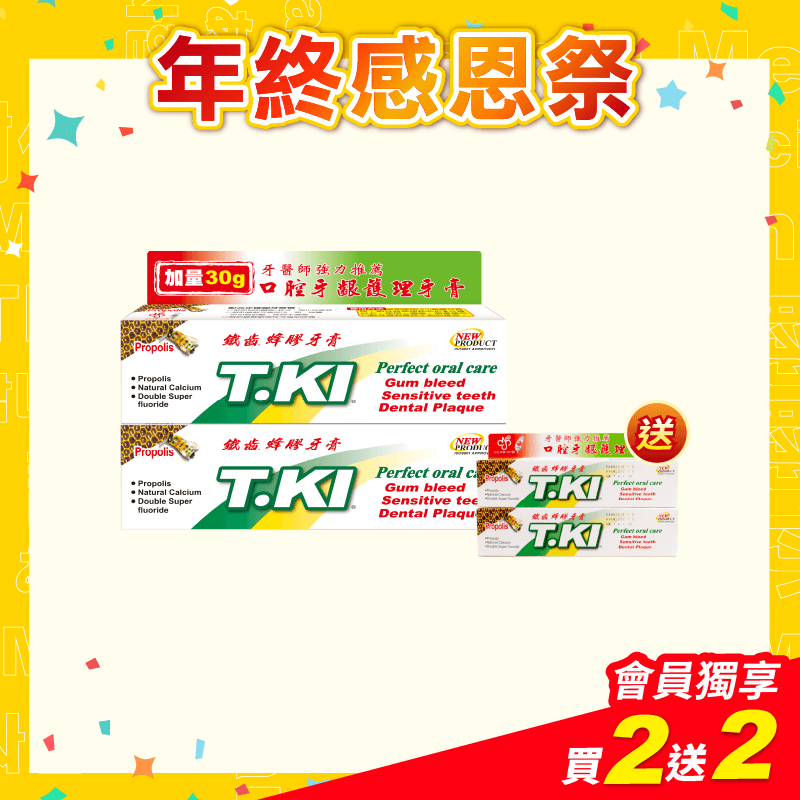 【T.KI】蜂膠牙膏100gX2支 【贈送】T.KI蜂膠牙膏20gx2支