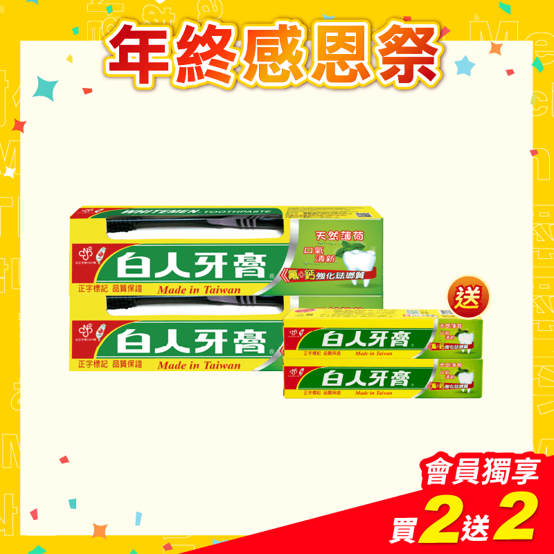 【白人】雙氟雙鈣牙膏牙刷組160gX2支 【贈送】白人牙膏40gx2支