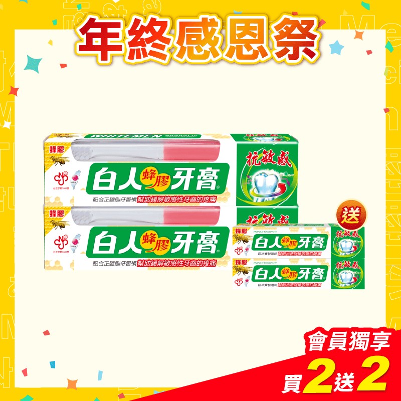 【白人】蜂膠牙膏牙刷組170gX2支 【贈送】白人蜂膠牙膏30gx2支