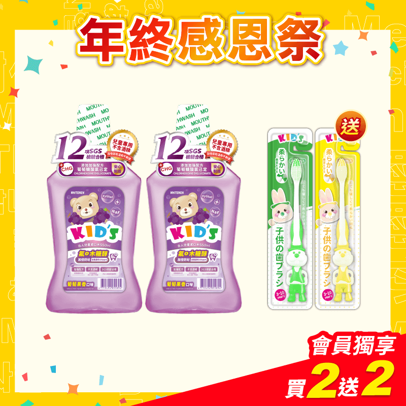 【白人】兒童漱口水550ml(葡萄)X2瓶 【贈送】白人兒童牙刷x2支(刷柄顏色任選)