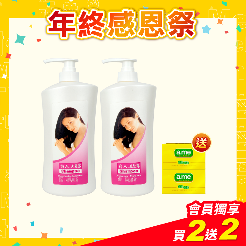 【白人】白人洗髮露1000mlX2瓶 【贈送】白人護膚香皂85gx2個
