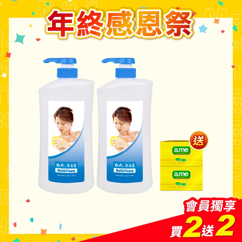 【白人】白人沐浴露1000mlX2瓶 【贈送】白人護膚香皂85gx2個