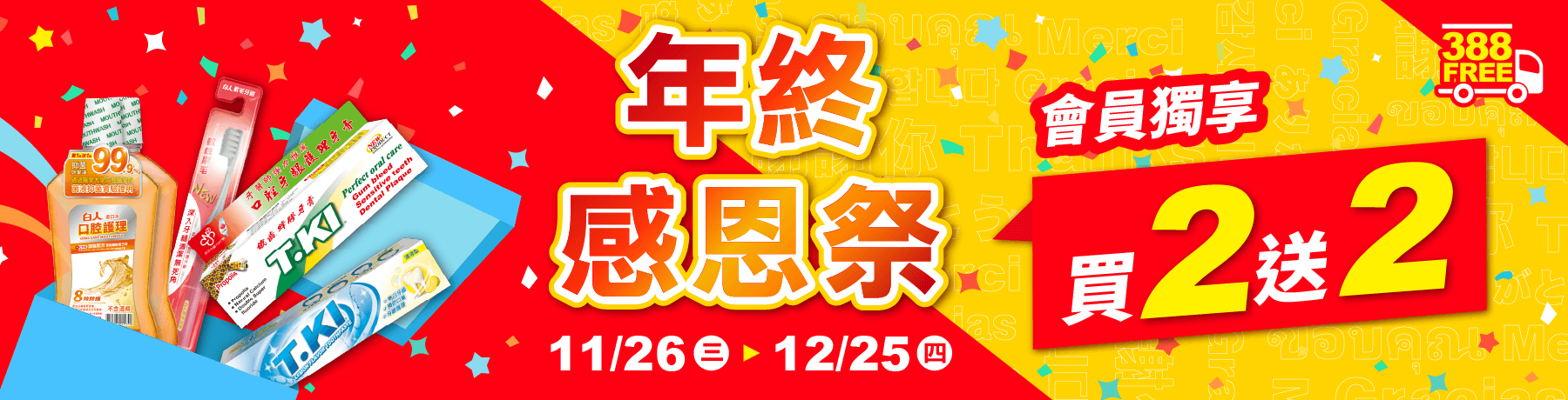 2025🎊𝟭𝟮𝟭𝟮年終🎉感恩祭