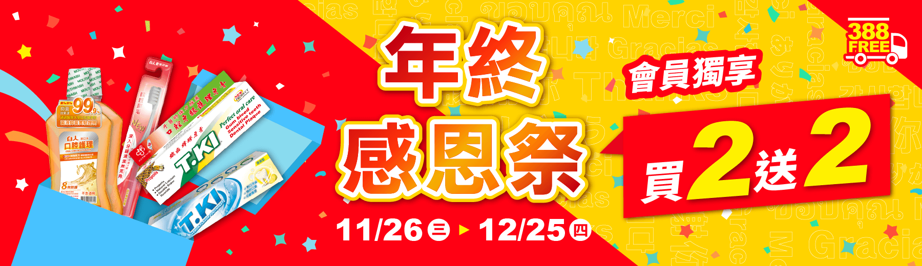 2025🎊𝟭𝟮𝟭𝟮年終🎉感恩祭