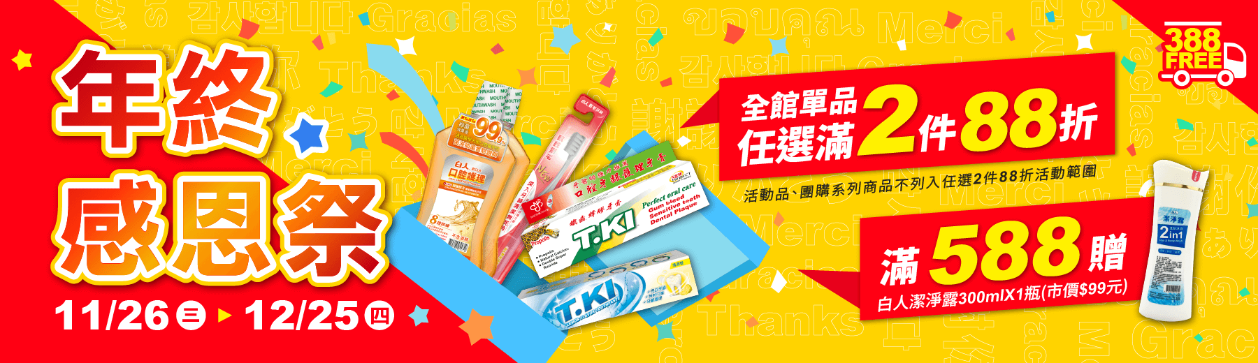 2025🎊𝟭𝟮𝟭𝟮年終🎉感恩祭