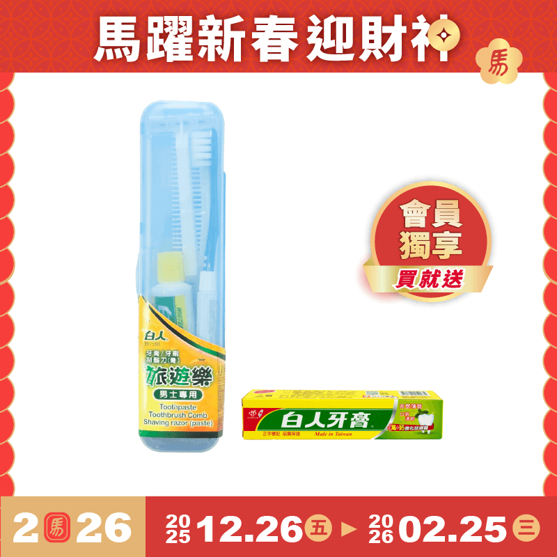 【白人】旅遊樂口腔護理組(男士專用)【買就送】白人雙氟雙鈣牙膏40gX1支