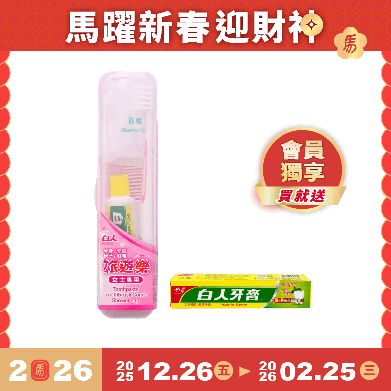 【白人】旅遊樂口腔護理組(女士專用) 【買就送】白人雙氟雙鈣牙膏40gX1支