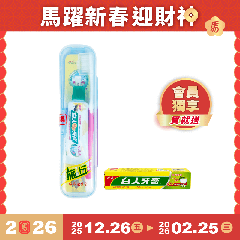 【白人】快樂旅行組【外盒顏色任選】 【買就送】白人雙氟雙鈣牙膏40gX1支