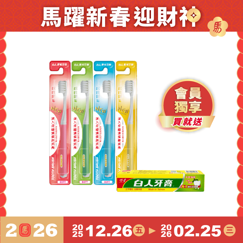 【白人】軟毛牙刷(4入組) 【買就送】白人雙氟雙鈣牙膏40gX1支