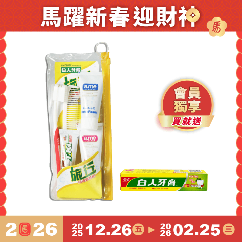 【白人】旅行超值5件組 【買就送】白人雙氟雙鈣牙膏40gX1支
