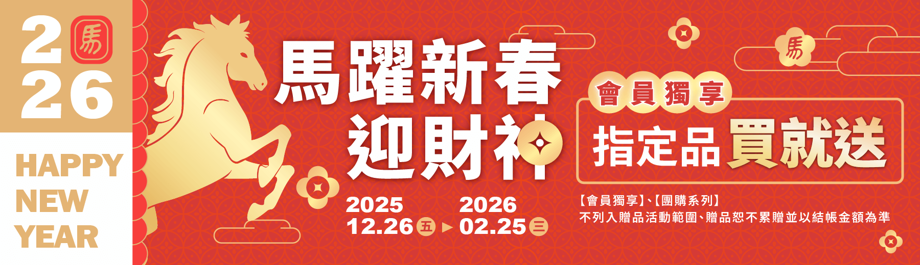 2026🐎馬躍新春💰迎財神