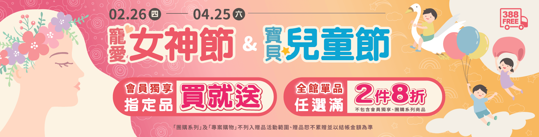 2026💄寵愛女神節 &🧸寶貝兒童節