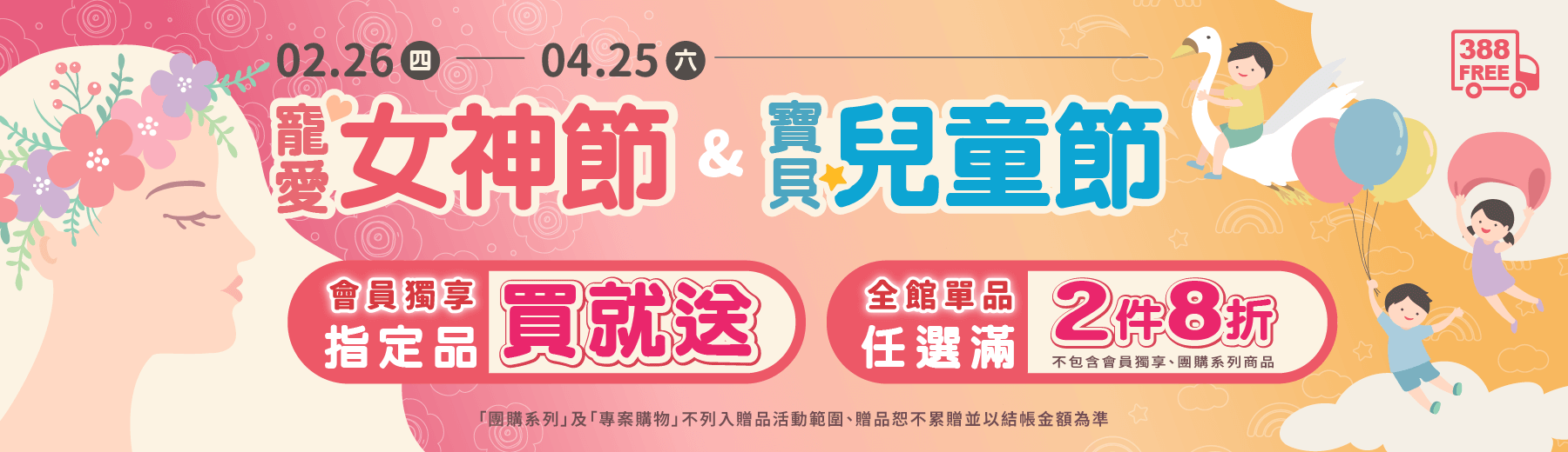 2026💄寵愛女神節 &🧸寶貝兒童節