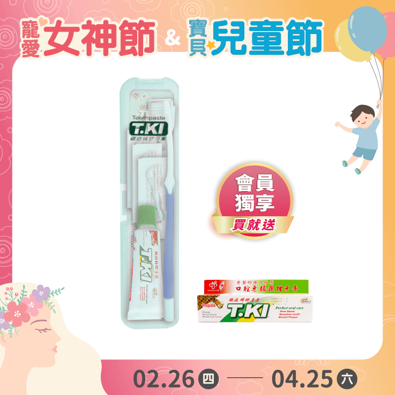 【T.KI】蜂膠旅行超值5件組 【外盒顏色任選】 【買就送】T.KI蜂膠牙膏20gX1支