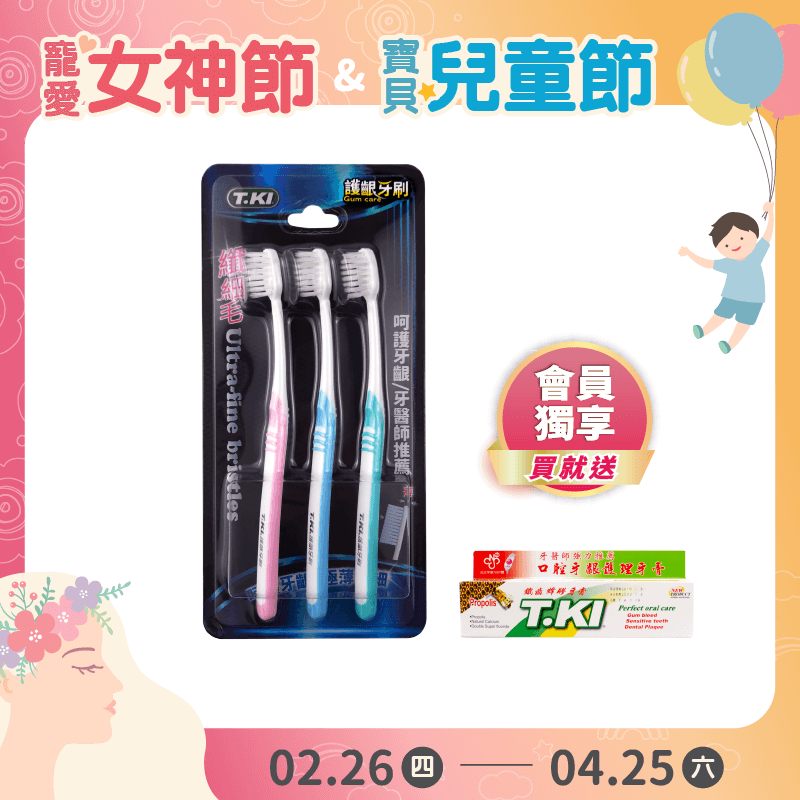 【T.KI】纖細毛護齦牙刷3入組 【買就送】T.KI蜂膠牙膏20gX1支