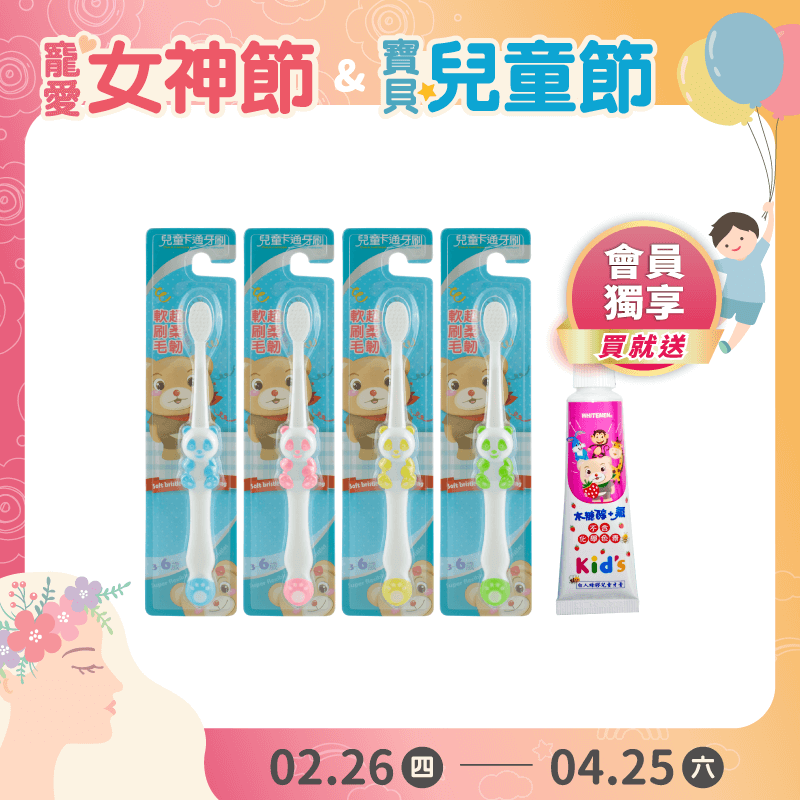 【白人】兒童卡通牙刷-熊貓(4入組) 【買就送】白人兒童牙膏(草莓)30gX1支