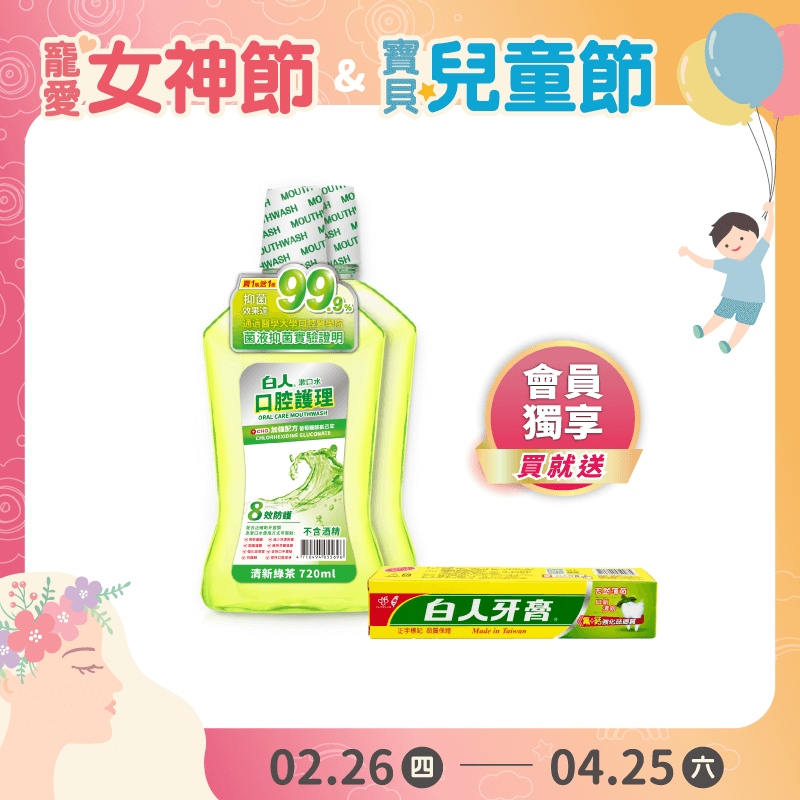 【白人】綠茶漱口水720mlX2入【買就送】白人雙氟鈣牙膏40gX1支【超商單筆限3組】