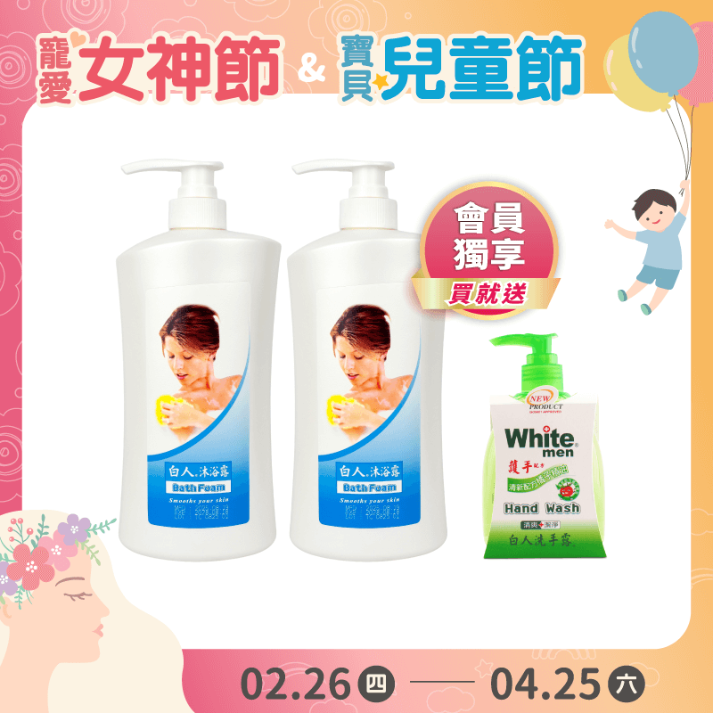【白人】白人沐浴露1000mlx2入組 【買就送】白人洗手露300mlX1瓶