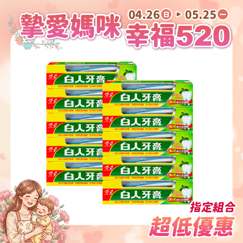 【白人】雙氟鈣牙膏牙刷組160gX10支