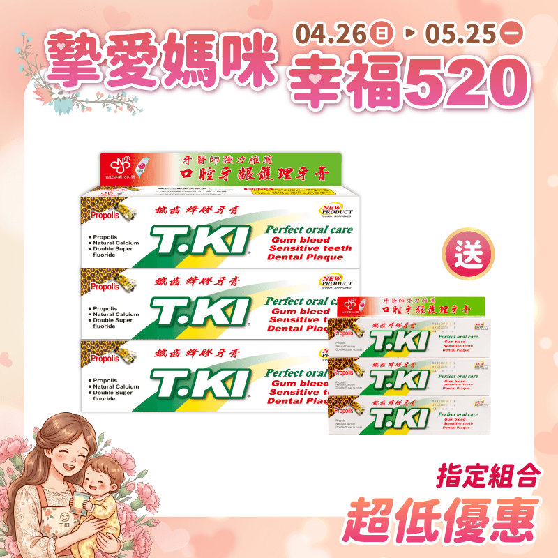 【T.KI】蜂膠牙膏144gX3支 【買就送】T.KI蜂膠牙膏20gX3支