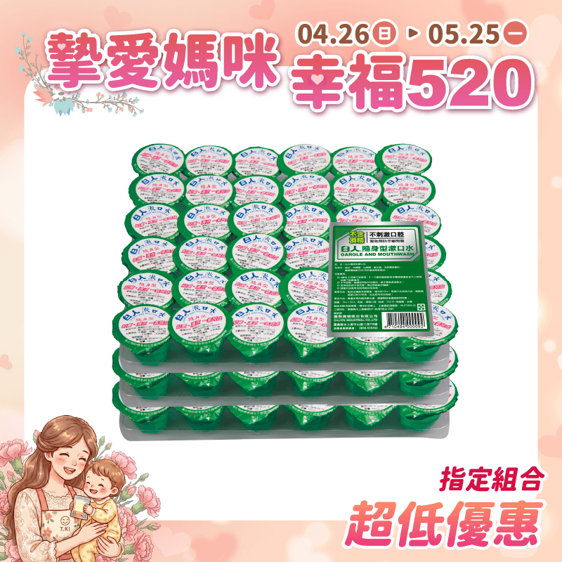 【白人】隨身型漱口水10ccX36X3排(共108入)