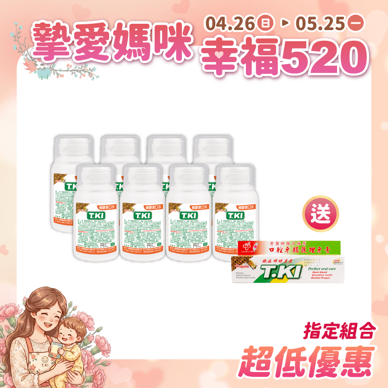 【T.KI】蜂膠漱口水120mlX8入 【買就送】T.KI蜂膠牙膏20gX1支