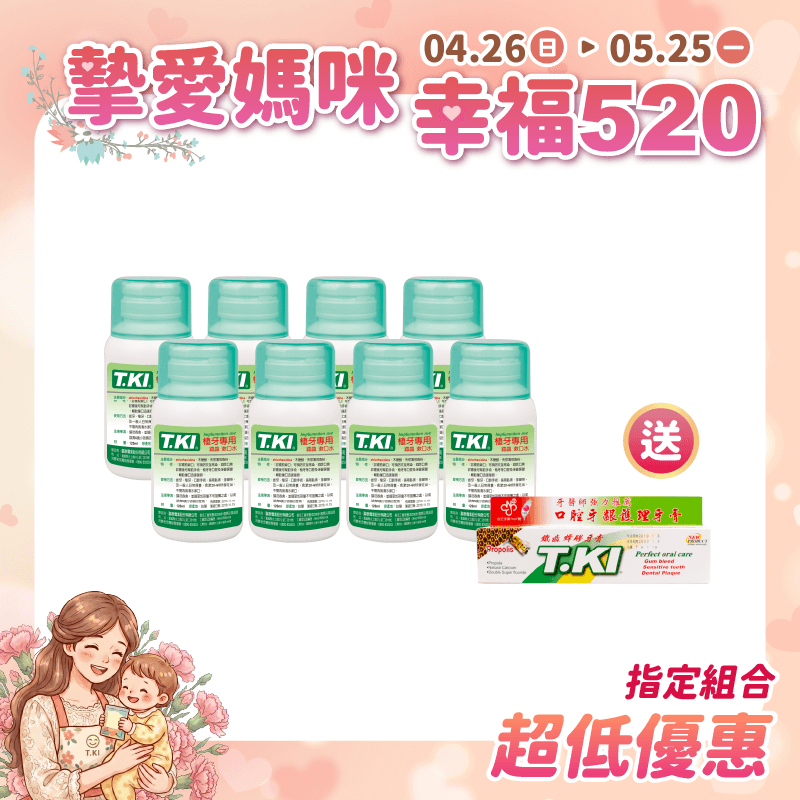 【T.KI】植牙漱口水120mlX8入 【買就送】T.KI蜂膠牙膏20gX1支