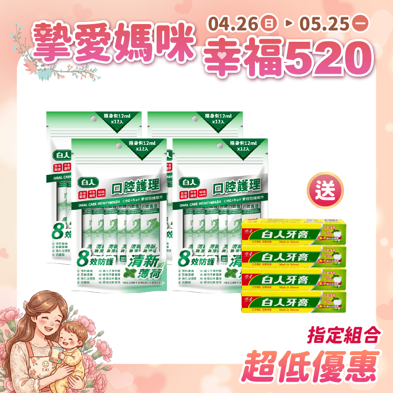 【白人】清新隨身包漱口水12mlX12入X4包 【買就送】白人雙氟雙鈣牙膏40gX4支